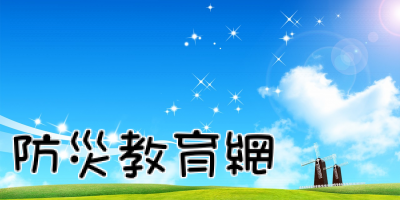 防災教育網