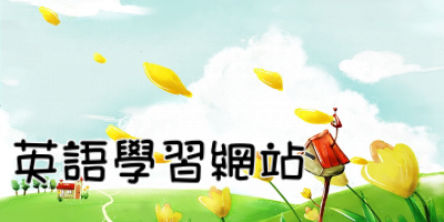 英語學習網站