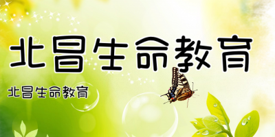 北昌生命教育