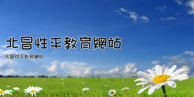 北昌性平教育網站