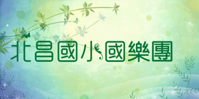 國樂團