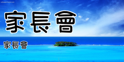 家長會