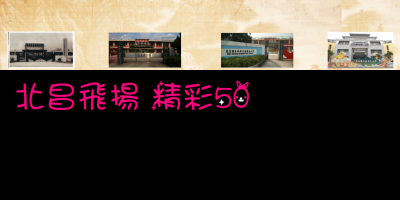 北昌飛揚 精彩50