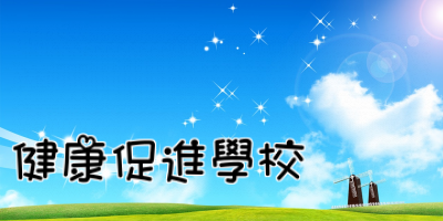 北昌國小健康促進學校